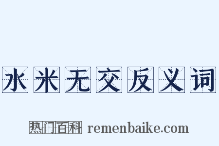 水米无交反义词是什么意思的图片